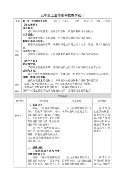 川教版（2024）三年級上冊信息科技2.1在線搜索查信息教案.doc