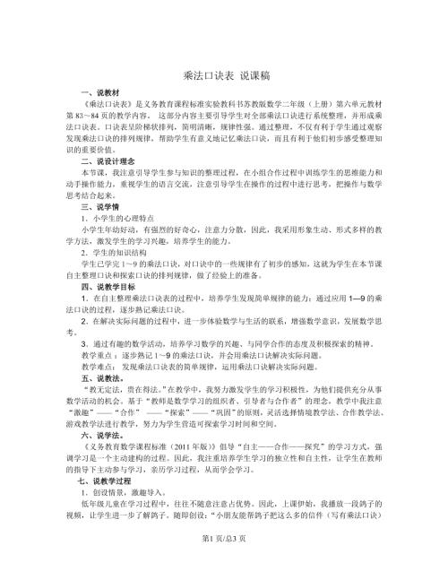 蘇教版二年級上冊數學乘法口訣表說課稿.doc