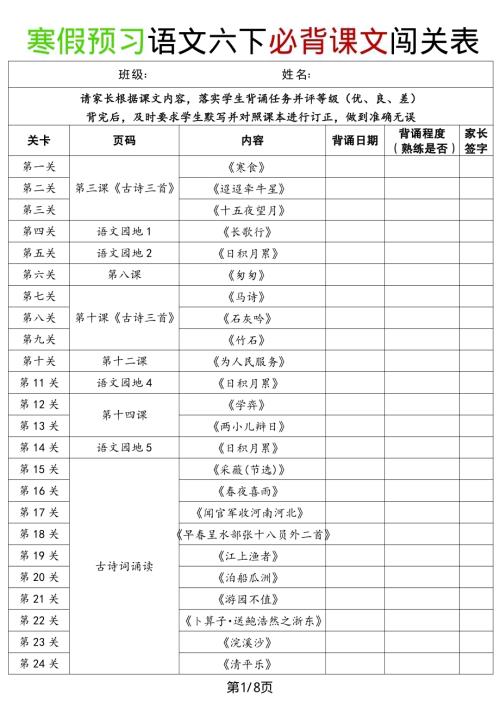 寒假預習-部編版六年級下冊語文必背課文闖關表.pdf