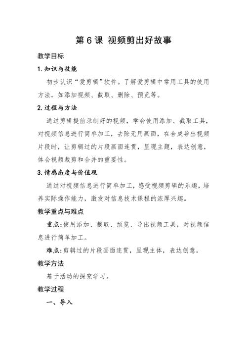泰山版（2018）第五冊信息技術第6課 視頻剪出好故事-楊老師-教學設計.doc