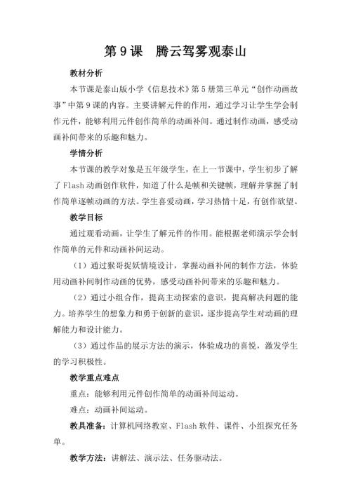 泰山版（2018）第五冊信息技術第9課騰云駕霧觀泰山-石老師-教學設計.doc