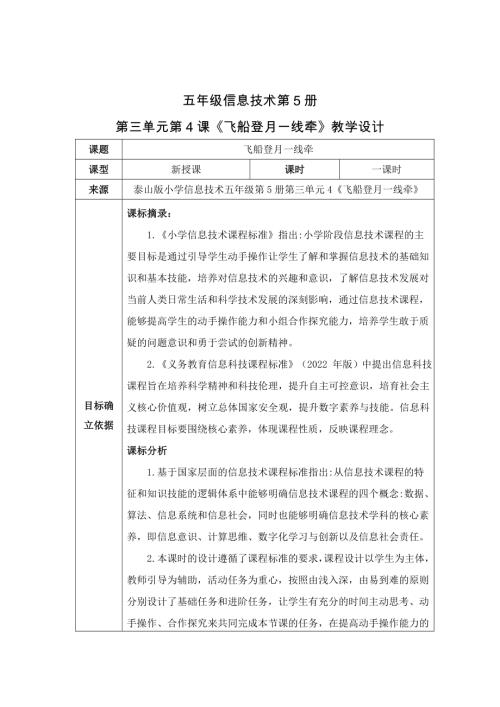 泰山版（2018）第五冊(cè)信息技術(shù)第11課《飛船登月一線牽》王老師-教學(xué)設(shè)計(jì).doc