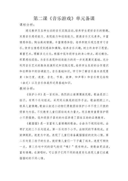 湘藝版一年級下冊藝術(shù)唱游音樂第2單元《音樂游戲》單元備課整理教學(xué)思路.docx
