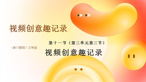 川教版（2024）三年級上冊信息科技3.11視頻創意趣記錄課件(共18張PPT).pptx