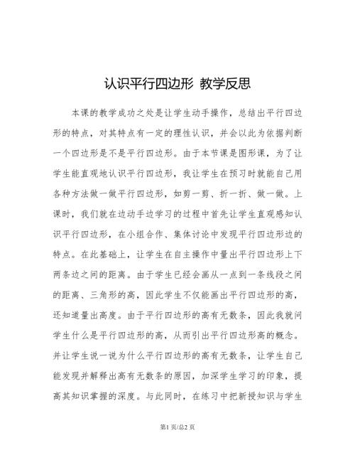 蘇教版二年級上冊數學 認識平行四邊形 教學反思.doc