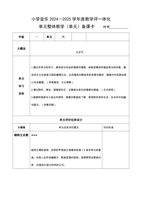 湘藝版一年級下冊藝術(shù)唱游音樂第6課單元整體備課卡.docx