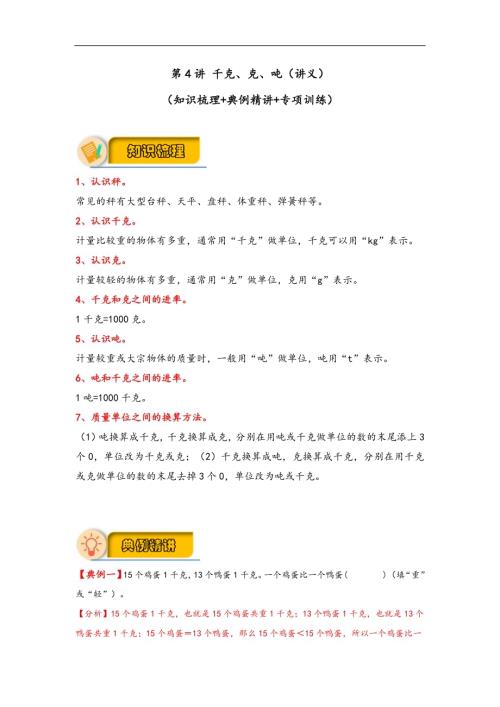 應用題專項復習：第4講千克、克、噸-三年級數學下冊（北師大版）-19頁.docx