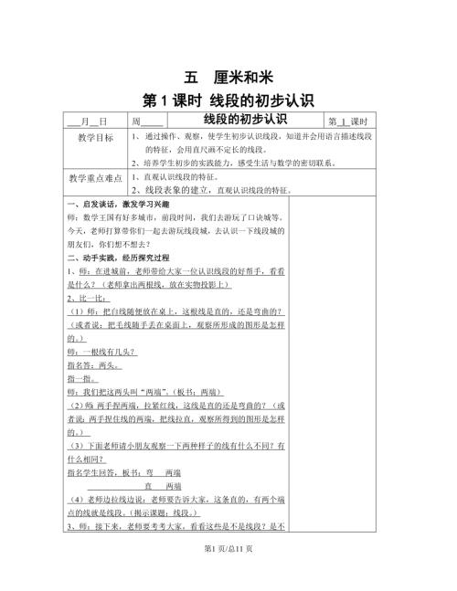 蘇教版二年級上冊數學 五 厘米和米單元教案.doc