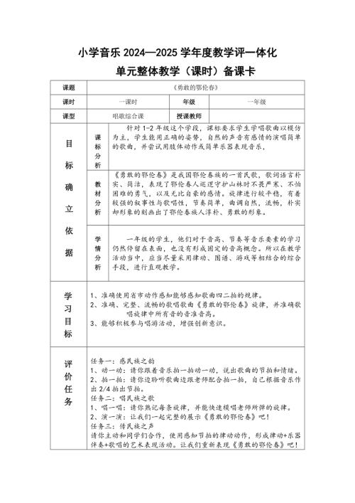 2025新湘文藝版一年級下冊音樂第9課《勇敢的鄂倫春》教學設計.docx