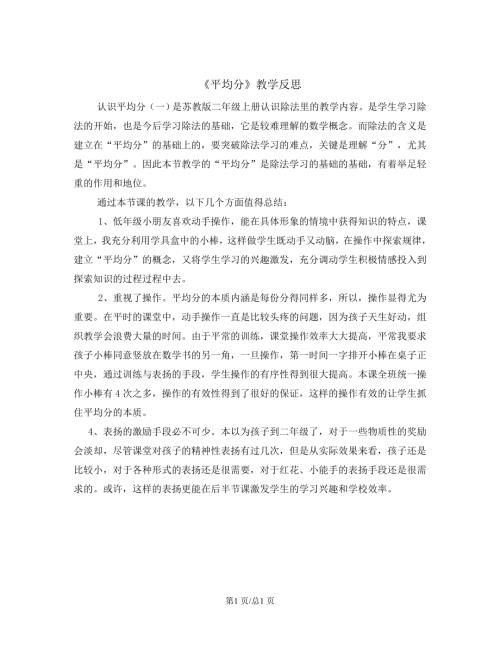 蘇教版二年級上冊數學 認識平均分 教學反思.doc