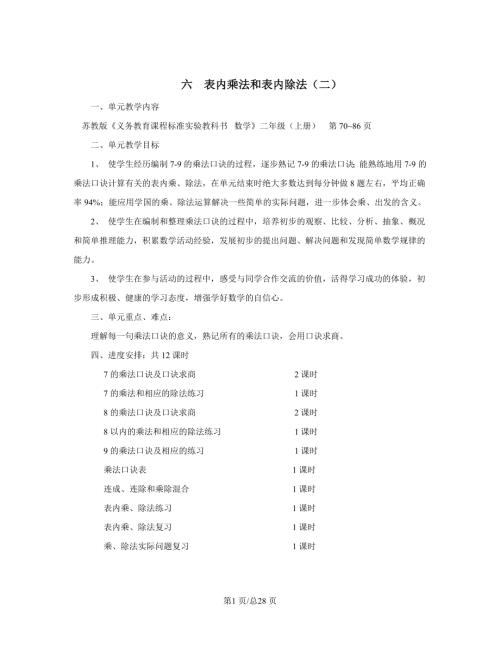 蘇教版二年級上冊數學 六 表內乘法和表內除法(二)單元教案.doc