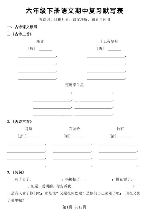 人教部編版六年級下冊語文期中復習默寫表含答案.pdf
