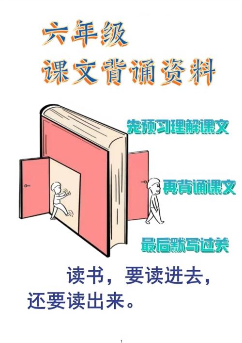人教部編版六年級下冊語文課文背誦資料打卡.pdf