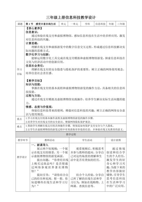 川教版（2024）三年級上冊信息科技1.1感受豐富在線生活教案.doc
