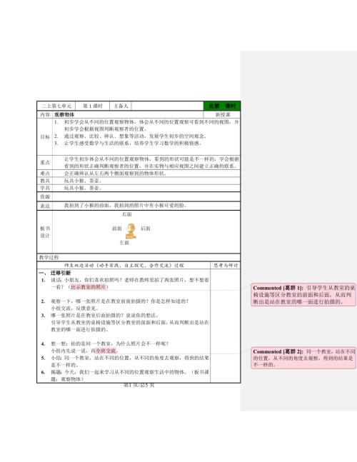 蘇教版二年級上冊數學七觀察物體單元教案.doc