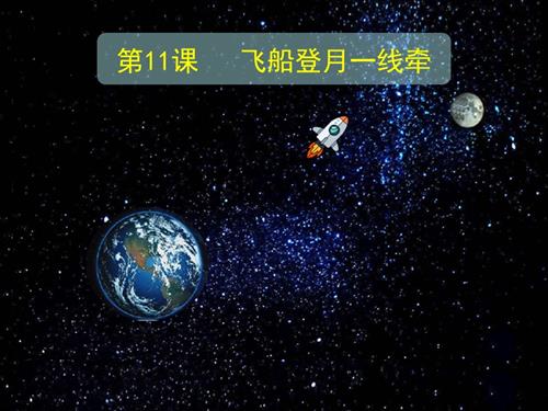 泰山版（2018）第五冊信息技術第11課 飛船登月一線牽-課件-于老師.pptx