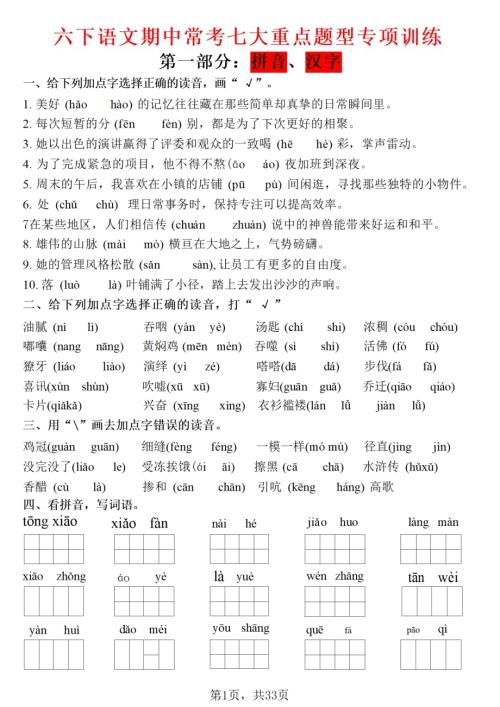 人教部編版六年級下冊語文期中常考七大專項訓練.pdf