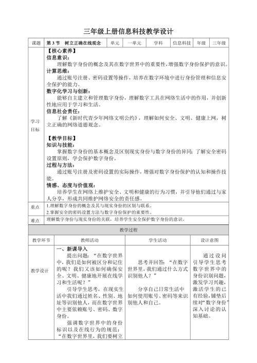 川教版（2024）三年級上冊信息科技1.3樹立正確在線觀念教案.doc
