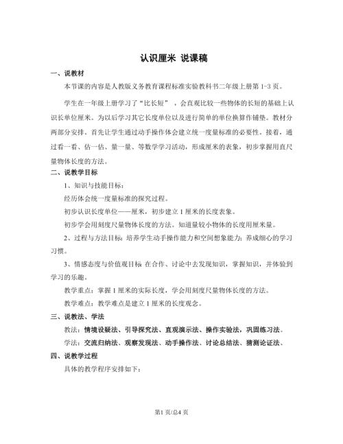 蘇教版二年級上冊數學認識厘米說課稿.doc