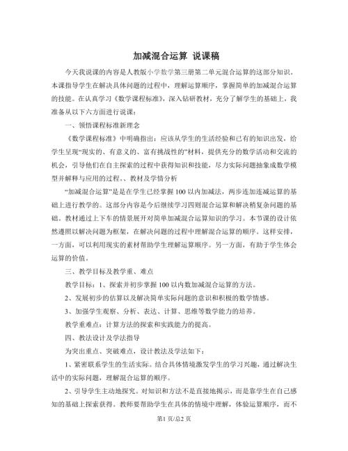 蘇教版二年級上冊數(shù)學(xué)加減混合運算說課稿.doc