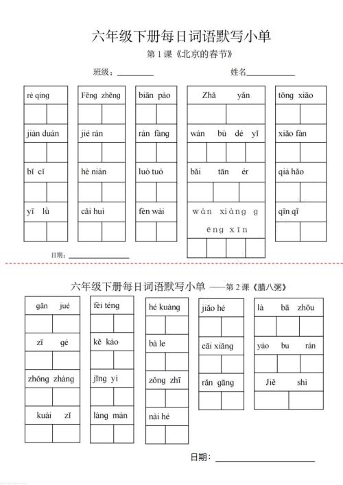 人教部編版六年級下冊詞語默寫小紙條.pdf