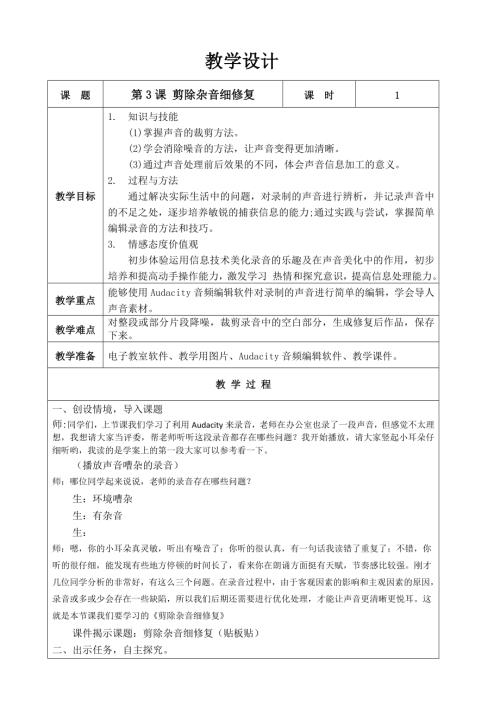 泰山版（2018）第五冊信息技術第3課剪除雜音細修復-聶老師-教學設計.doc