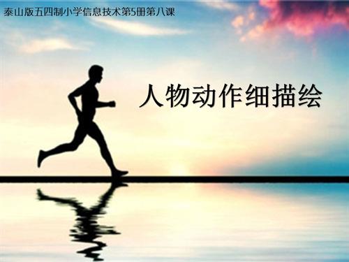 泰山版（2018）第五冊信息技術第8冊人物動作細描繪課件-李老師.pptx