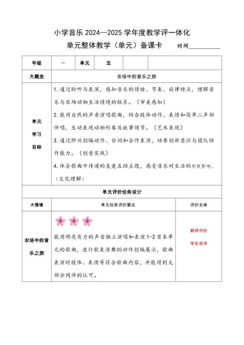 湘藝版一年級下冊藝術(shù)唱游音樂第5課單元備課卡-單元整體教學(xué)思路.docx
