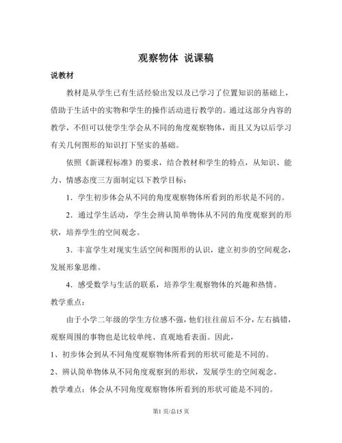 蘇教版二年級上冊數學觀察物體說課稿.doc