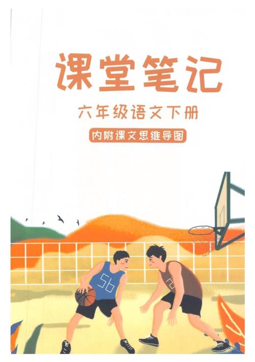 人教部編版六年級下冊語文課堂筆記內附思維導圖.pdf