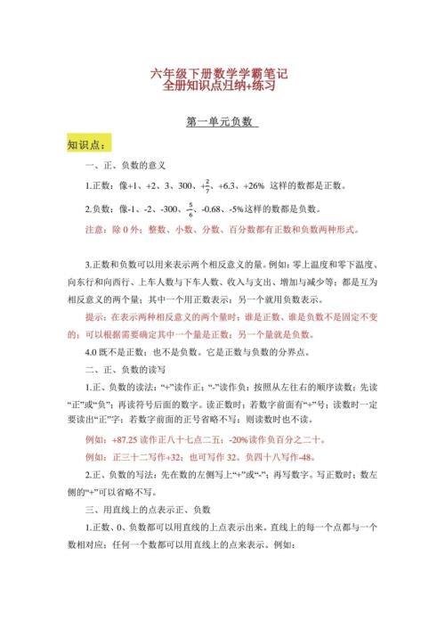 人教版六年級下冊數學學霸筆記：全冊知識點歸納與練習.pdf