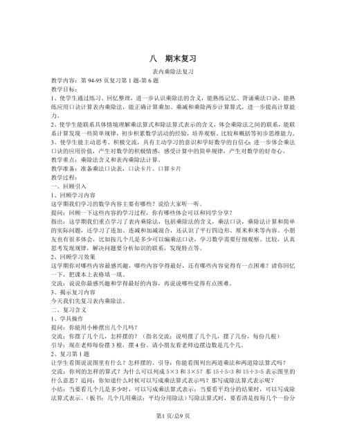 蘇教版二年級上冊數學 八 期末復習單元教案.doc