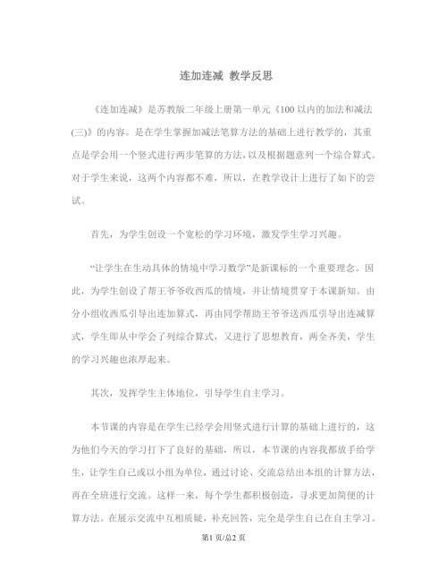 蘇教版二年級上冊數學 連加 連減 教學反思.doc