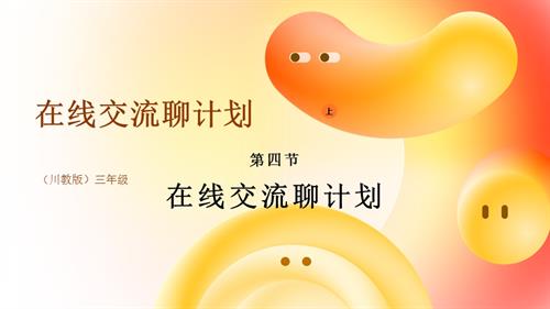 川教版（2024）三年級上冊信息科技2.4在線交流聊計劃課件.pptx