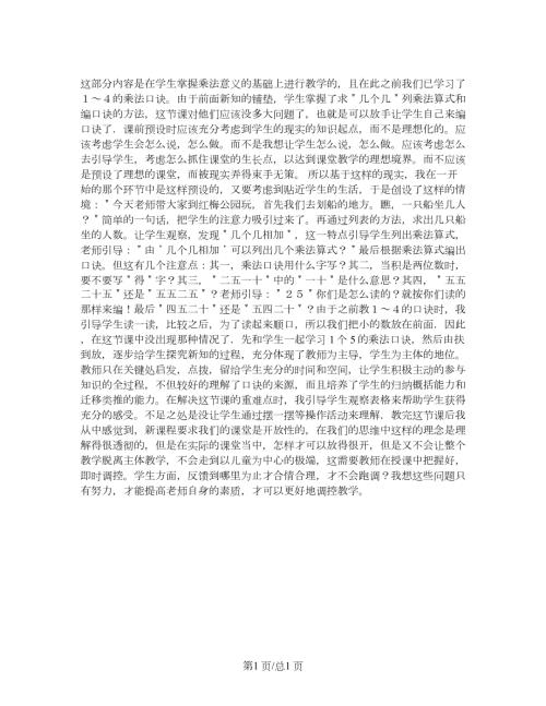 蘇教版二年級上冊數學 5的乘法口訣 教學反思.doc