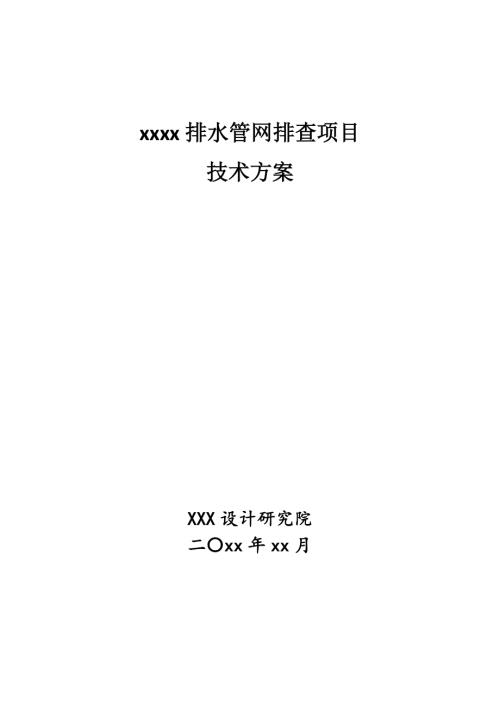 XXXXXXXXX區域排水管網排查項目技術方案(1)(1).pdf