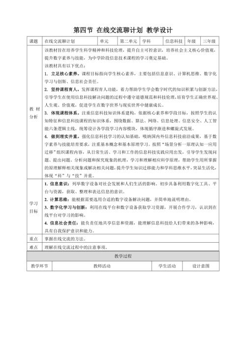 川教版（2024）三年級上冊信息科技2.4在線交流聊計劃.doc