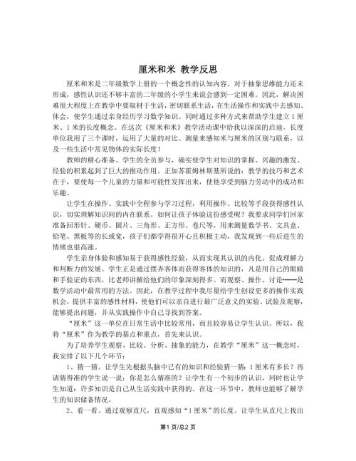 蘇教版二年級上冊數學厘米和米教學反思.doc