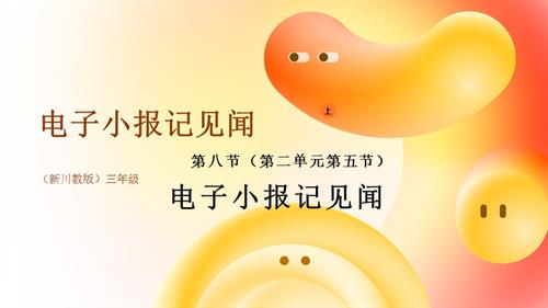 川教版（2024）三年級上冊信息科技 3.8電子小報記見聞 課件(共17張PPT).pptx