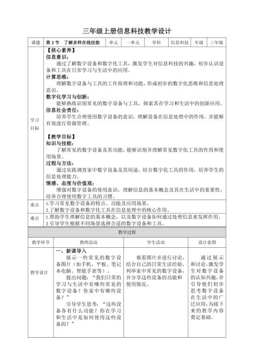 川教版（2024）三年級上冊信息科技1.2 了解多樣在線技能教案.doc