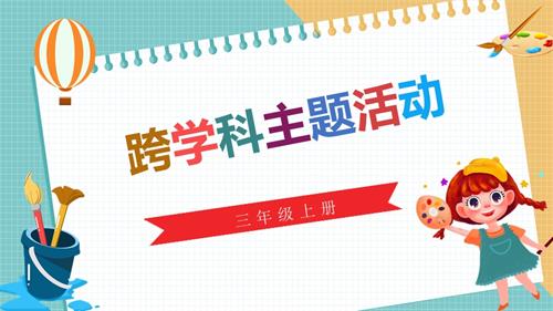 川教版（2024）三年級上冊信息科技跨學科主題活動在線健康小達人課件(共13張PPT).pptx