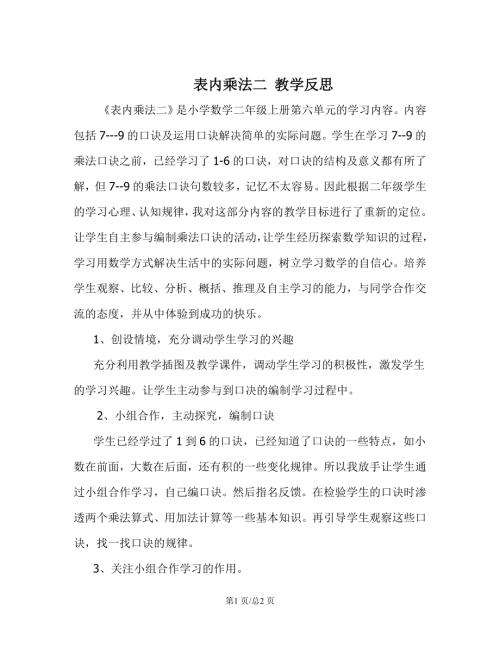 蘇教版二年級上冊數學 表內乘法二 教學反思.doc