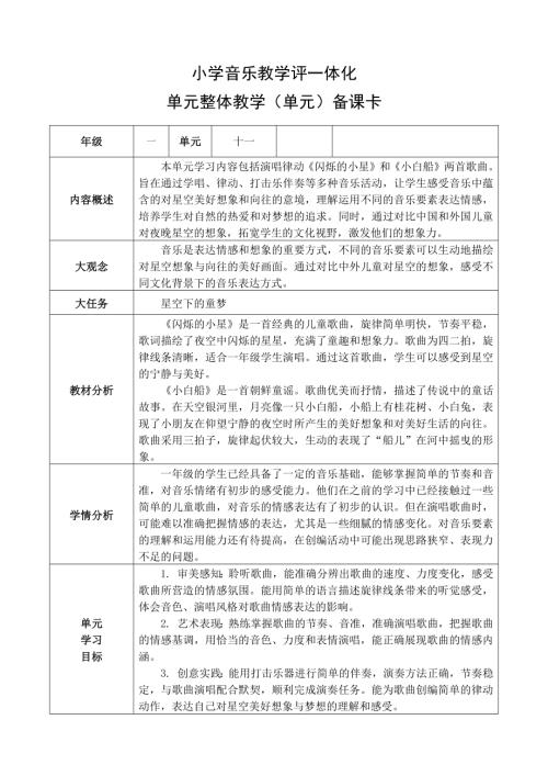 湘藝版一年級下冊藝術唱游音樂第11課單元整體設計思路.docx
