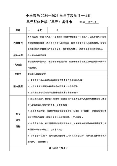湘藝版一年級下冊藝術(shù)唱游音樂第8單元整體教學(xué)思路備課.docx