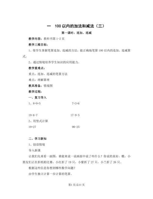 蘇教版二年級上冊數學一100以內的加法和減法(三)單元教案.doc