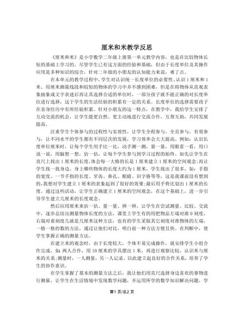 蘇教版二年級上冊數學厘米和米教學反思1.doc