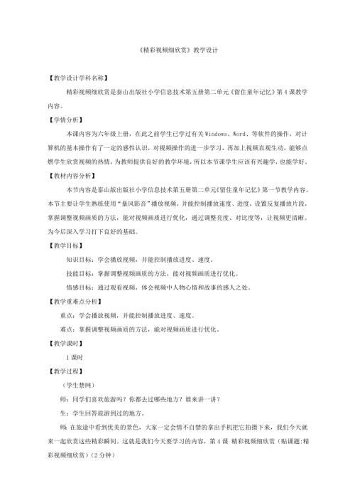 泰山版（2018）第五冊信息技術第4課精彩視頻細欣賞-馬老師-教學設計.doc