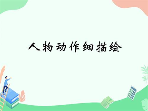 泰山版（2018）第五冊信息技術(shù)第8課 人物動作細(xì)描繪-課件-亓老師.ppt