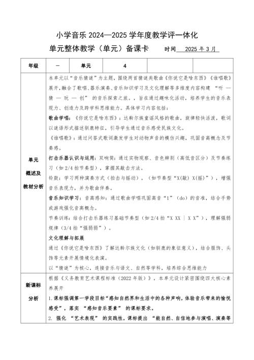 湘藝版一年級下冊藝術(shù)唱游音樂第4單元奇妙的聲音探險(xiǎn)家-大單元教學(xué)思路.docx