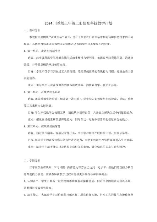 2024新版川教版三年級上冊信息科技教學計劃.docx